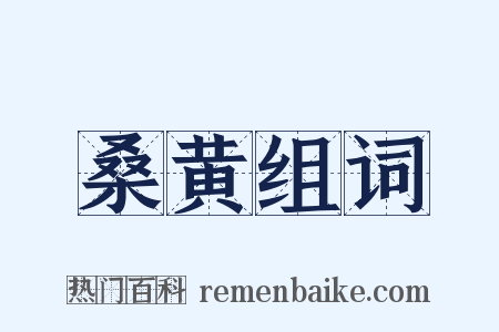 桑黄组词是什么意思的图片